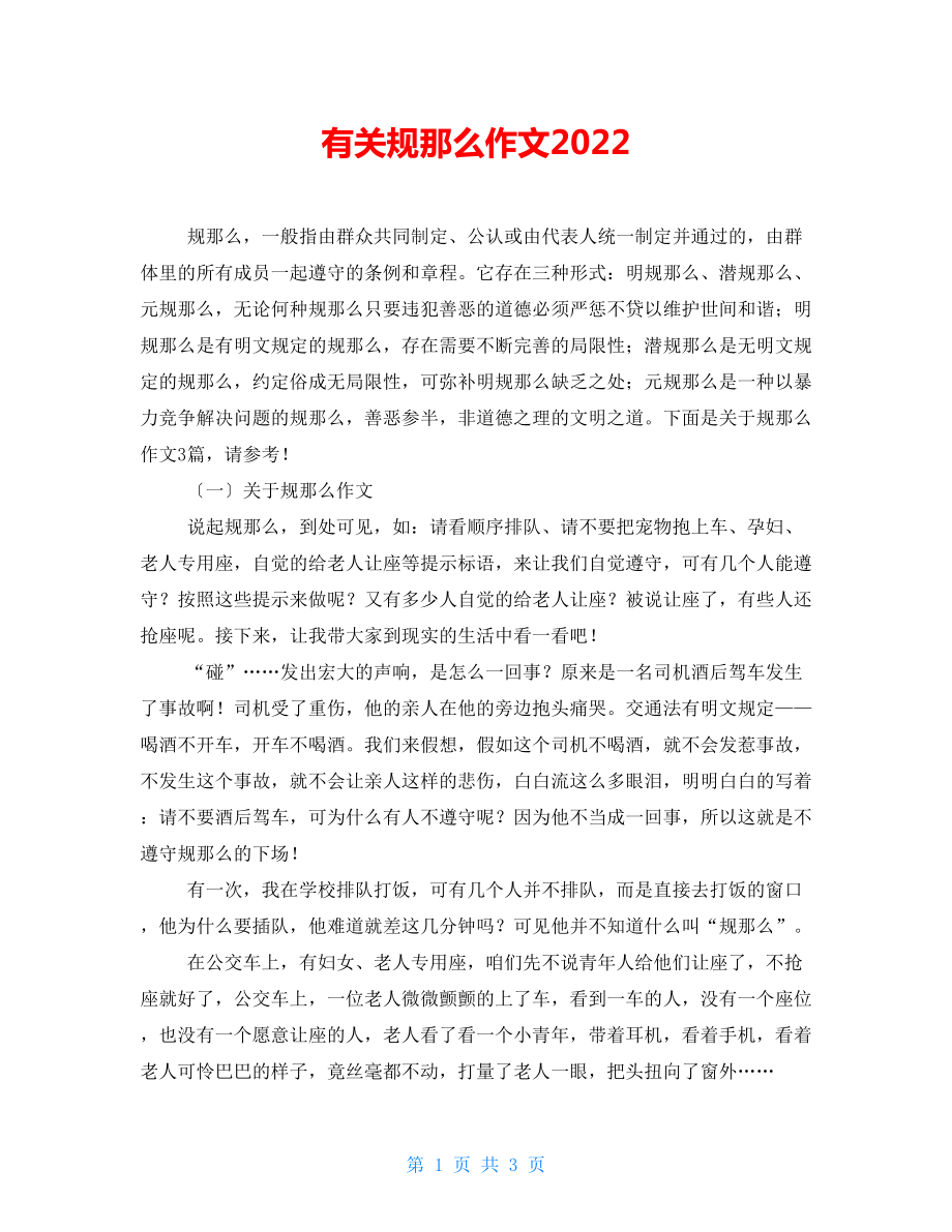 有关规则作文2022_第1页