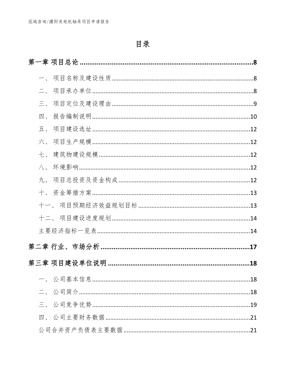 濮阳发电机轴承项目申请报告_第1页