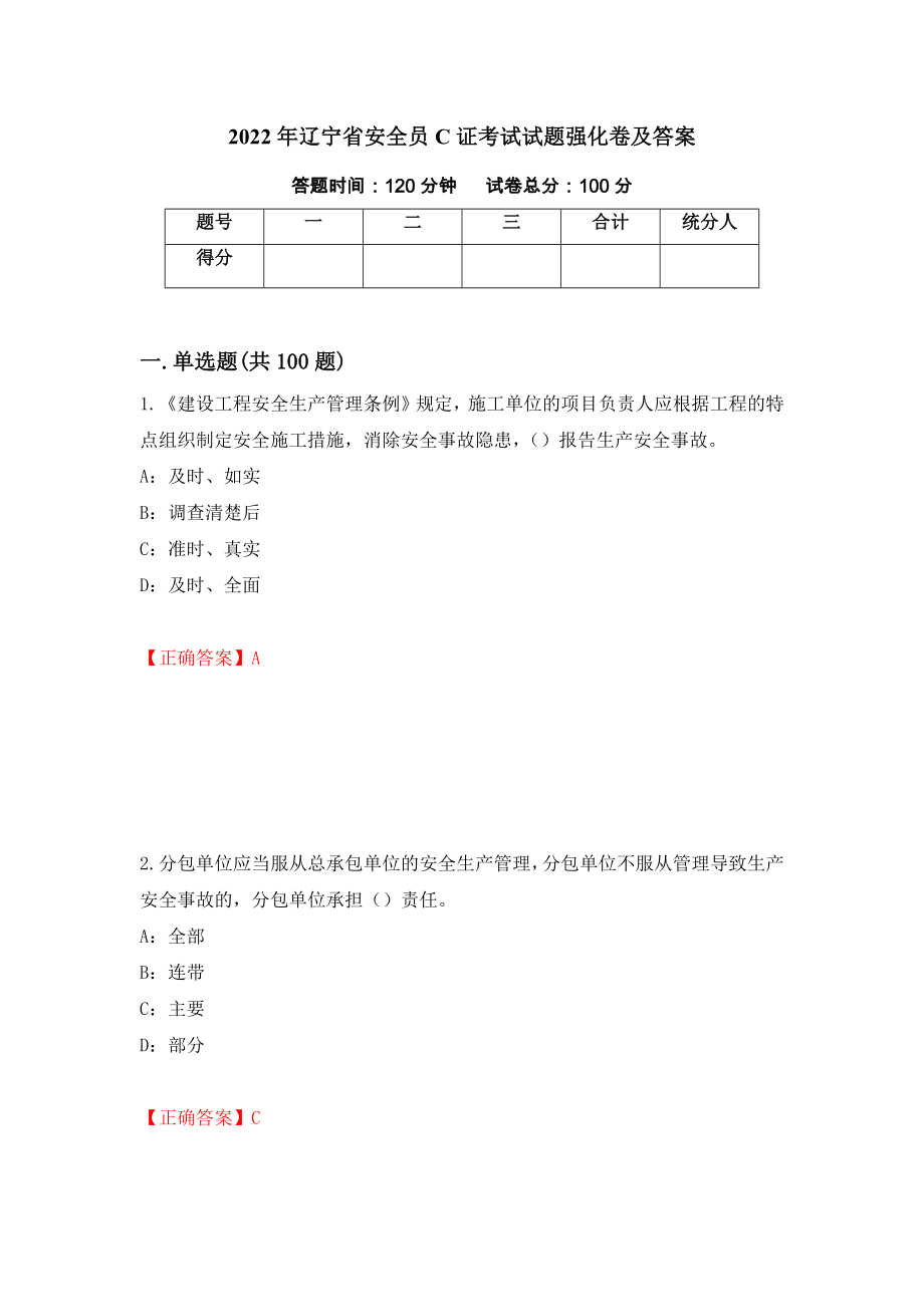 2022年辽宁省安全员C证考试试题强化卷及答案（第7次）_第1页