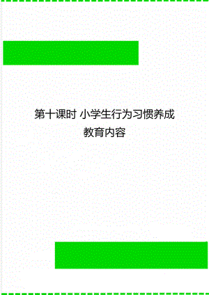 第十課時 小學生行為習慣養(yǎng)成教育內容