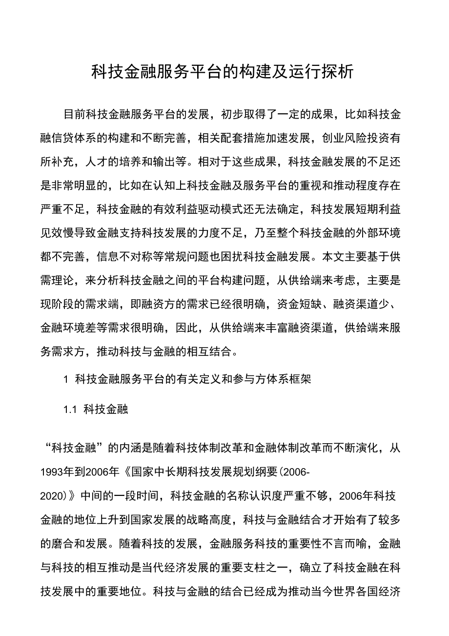 科技金融服务平台的构建及运行探析_第1页