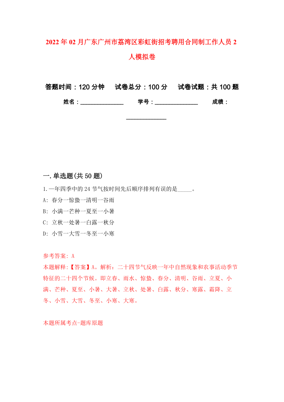 2022年02月广东广州市荔湾区彩虹街招考聘用合同制工作人员2人练习题及答案（第0版）_第1页