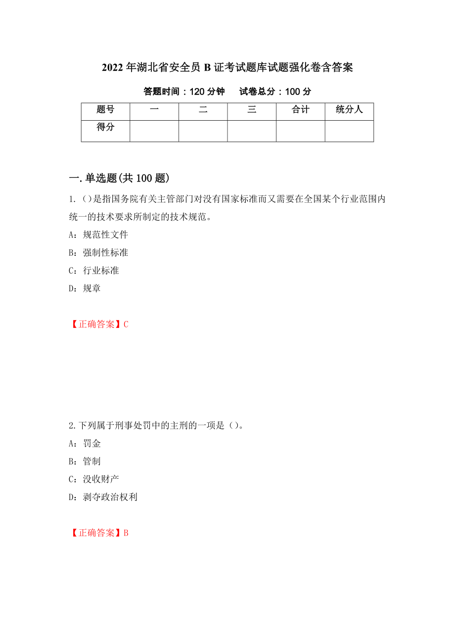 2022年湖北省安全员B证考试题库试题强化卷含答案（23）_第1页