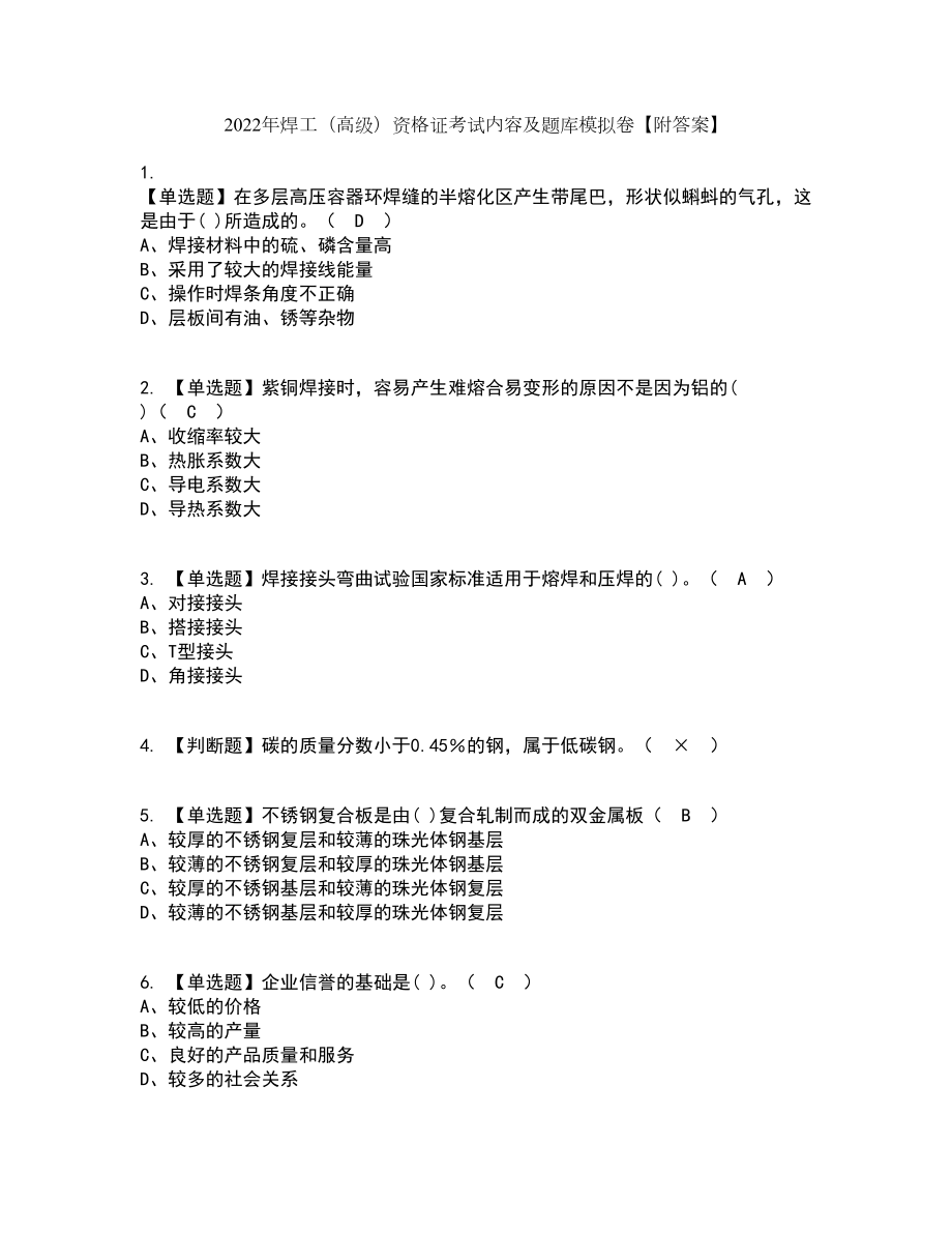 2022年焊工（高级）资格证考试内容及题库模拟卷94【附答案】_第1页