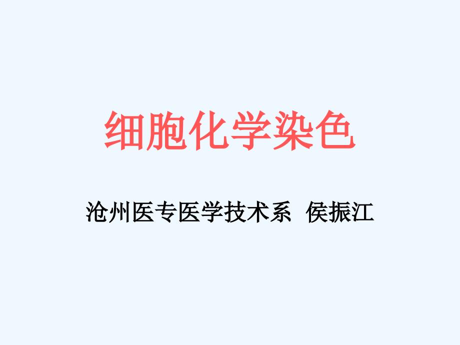 细胞化学染色_第1页