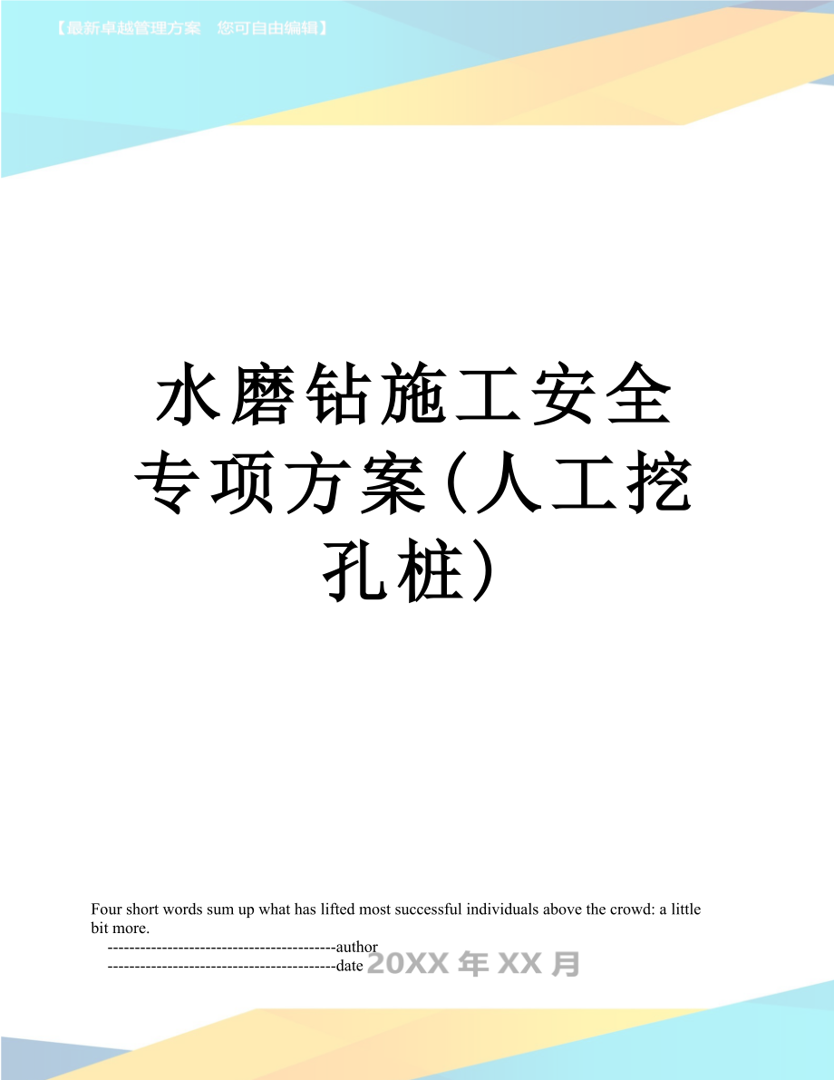 水磨钻施工安全专项方案人工挖孔桩_第1页