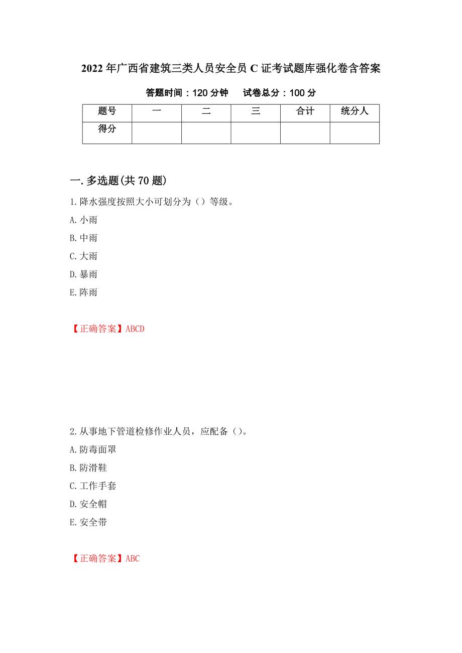 2022年广西省建筑三类人员安全员C证考试题库强化卷含答案【21】_第1页