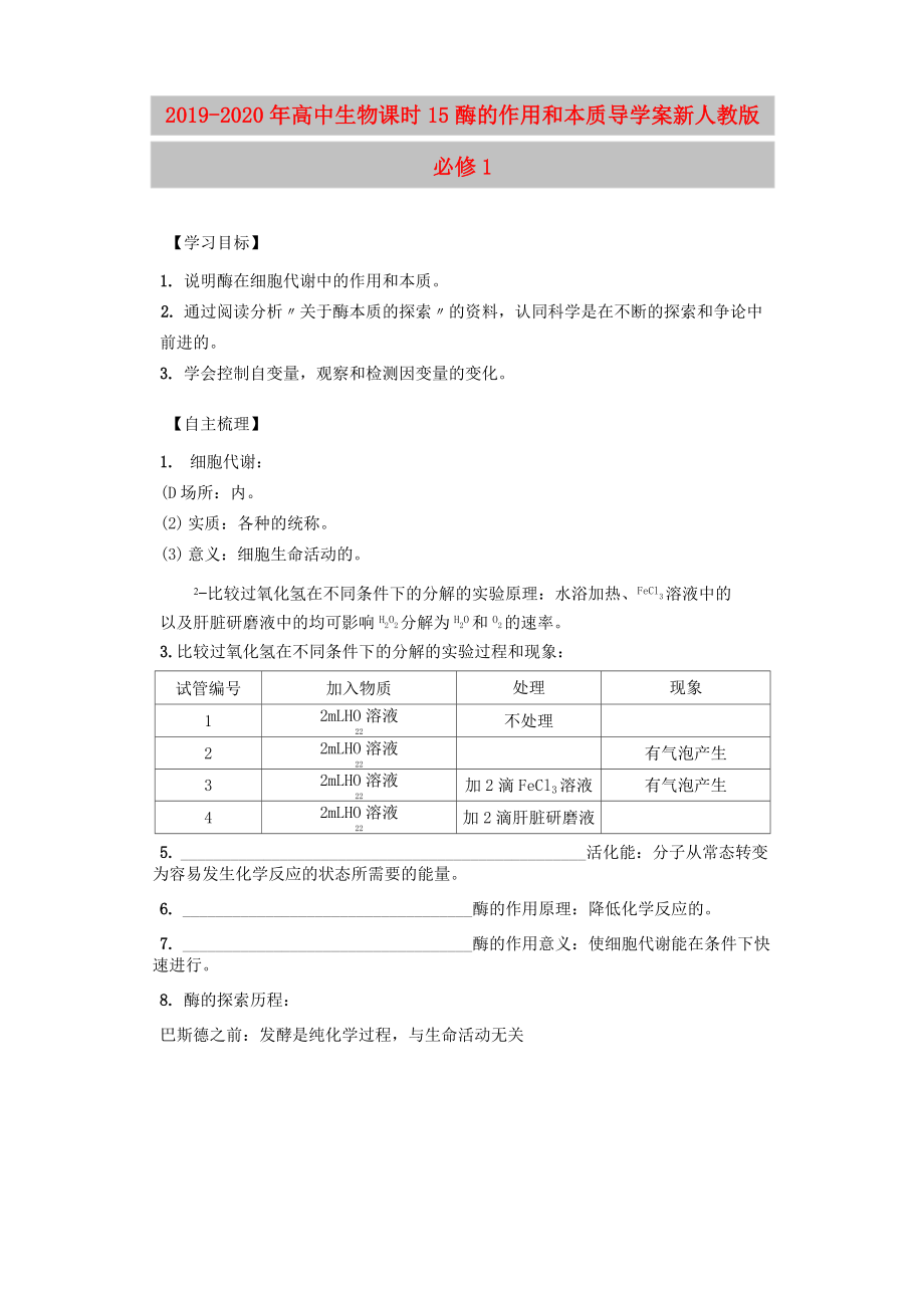 2019-2020年高中生物 課時15 酶的作用和本質導學案 新人教版必修1_第1頁