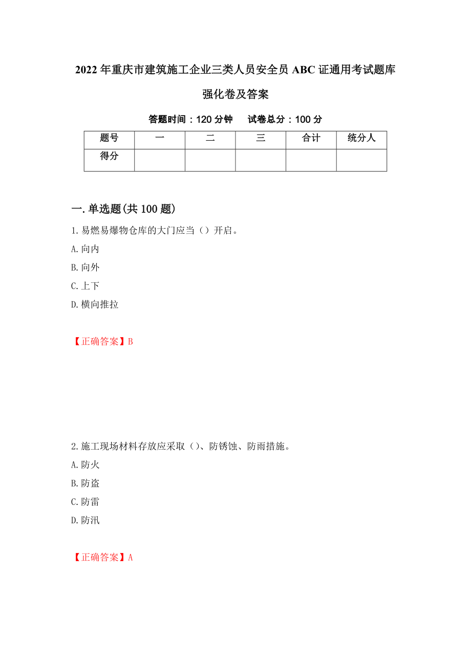 2022年重庆市建筑施工企业三类人员安全员ABC证通用考试题库强化卷及答案[27]_第1页
