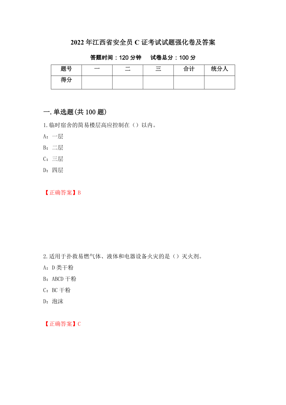 2022年江西省安全员C证考试试题强化卷及答案（第59版）_第1页