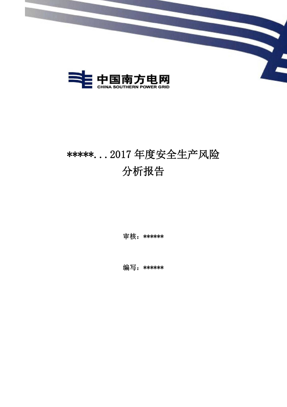 2017年度安全风险分析报告_第1页