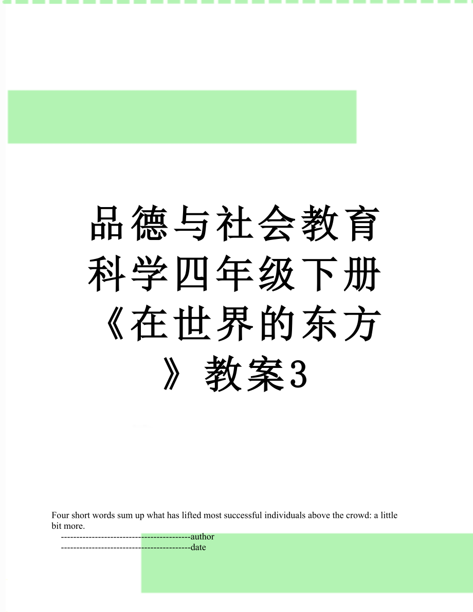 品德与社会教育科学四年级下册《在世界的东方》教案3_第1页