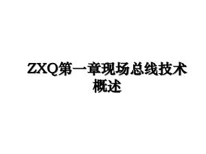 ZXQ第一章现场总线技术概述