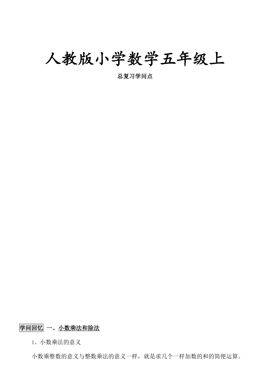 人教版小學(xué)五年級上冊數(shù)學(xué)總復(fù)習(xí)資料_第1頁