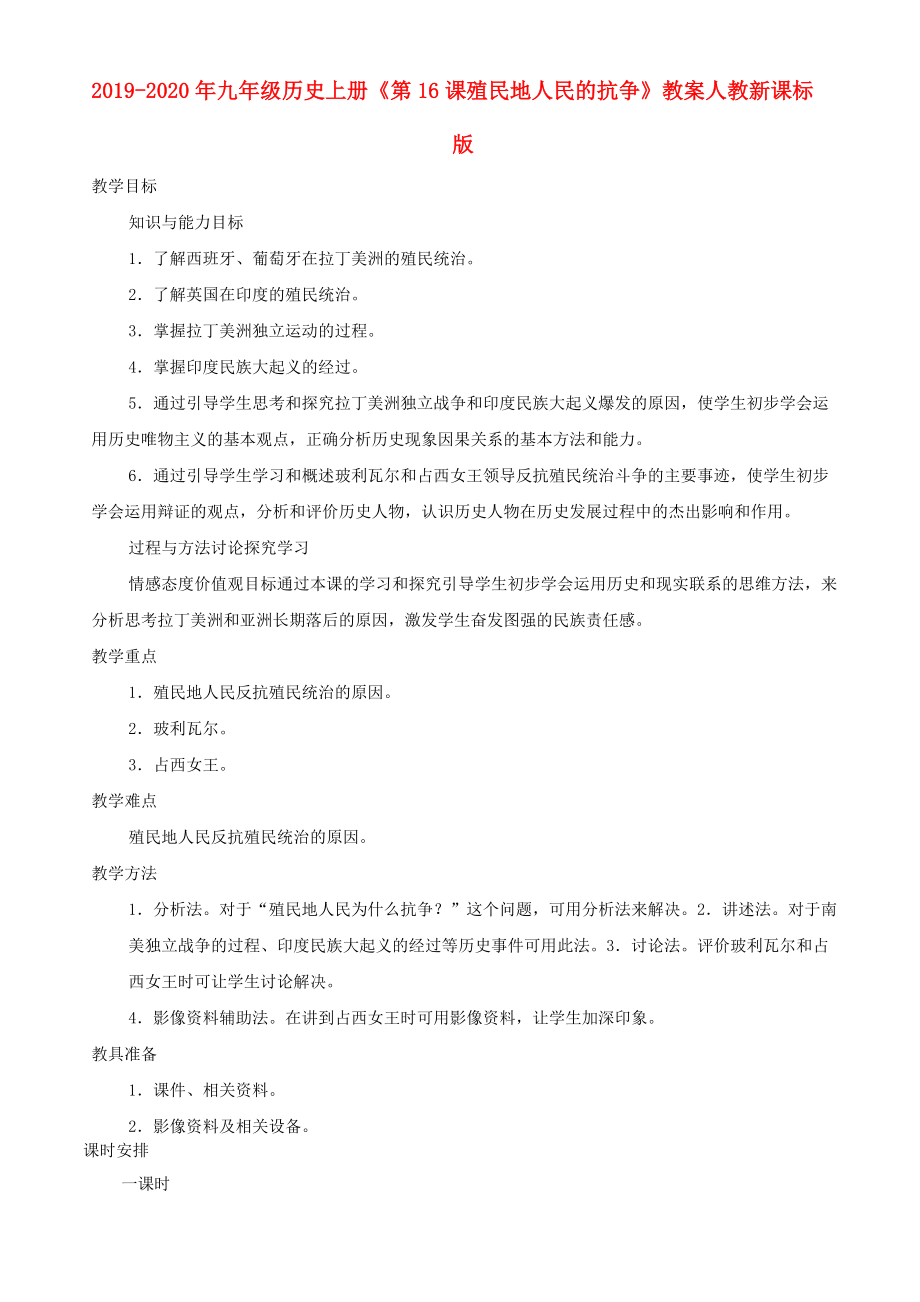 2019-2020年九年級(jí)歷史上冊(cè)《第16課 殖民地人民的抗?fàn)帯方贪?人教新課標(biāo)版_第1頁(yè)