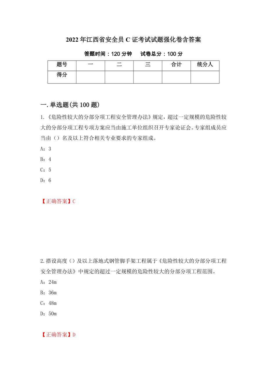 2022年江西省安全员C证考试试题强化卷含答案（64）_第1页