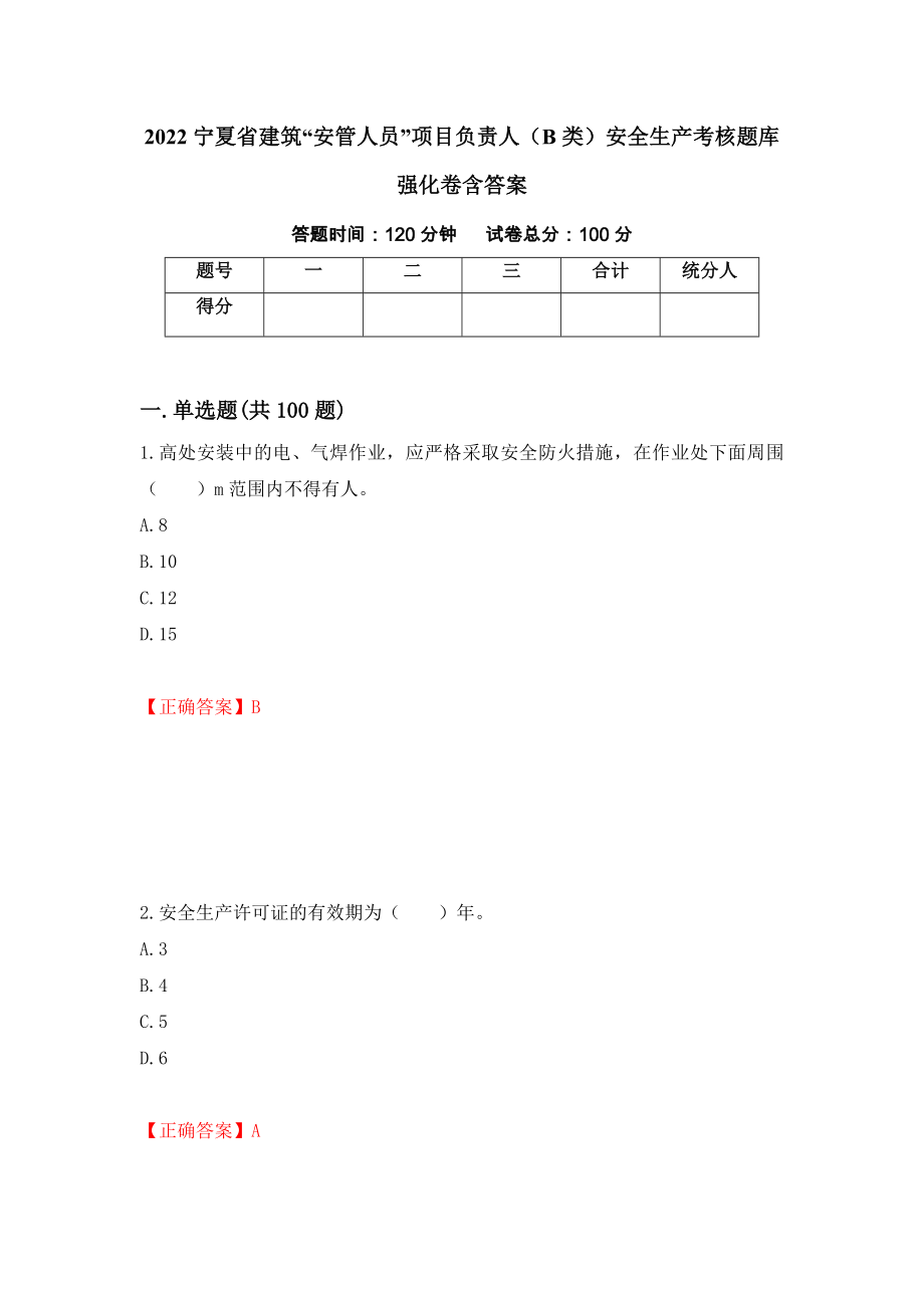 2022宁夏省建筑“安管人员”项目负责人（B类）安全生产考核题库强化卷含答案[66]_第1页