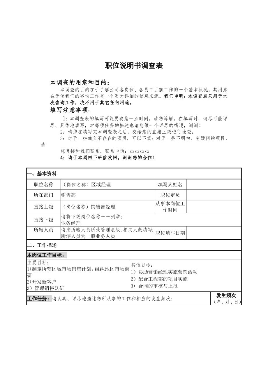 職務(wù)說明書調(diào)查表范本-區(qū)域經(jīng)理職位說明書調(diào)查表_第1頁