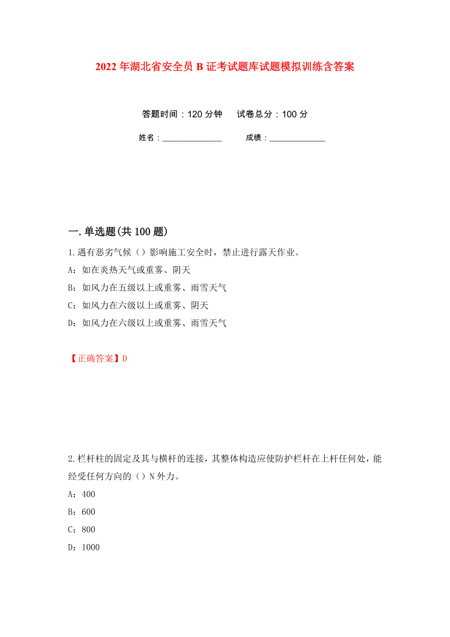 2022年湖北省安全员B证考试题库试题模拟训练含答案（第98套）_第1页