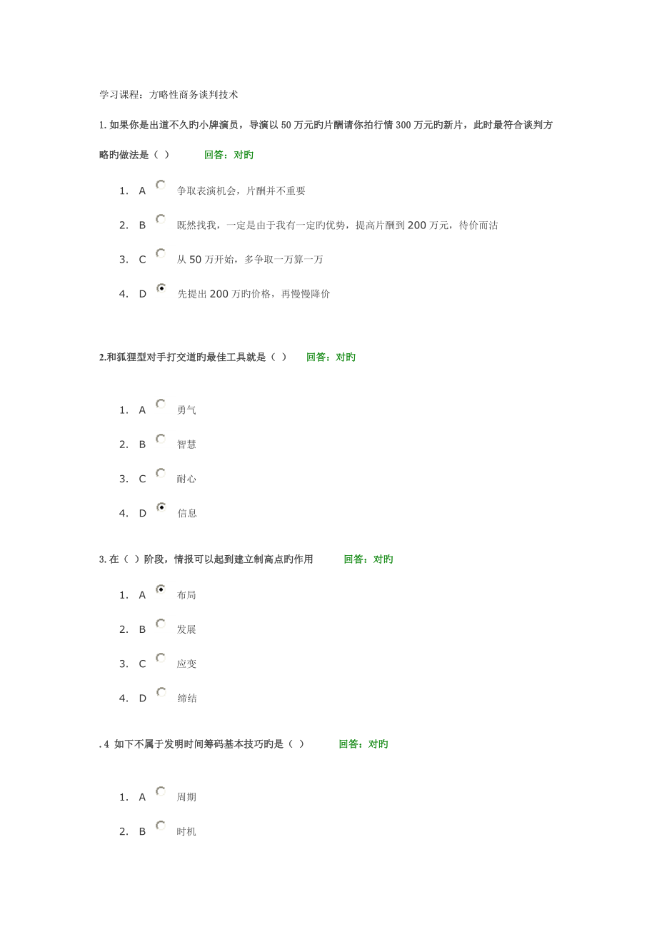 时代光华A策略性商务谈判重点技术试题集_第1页