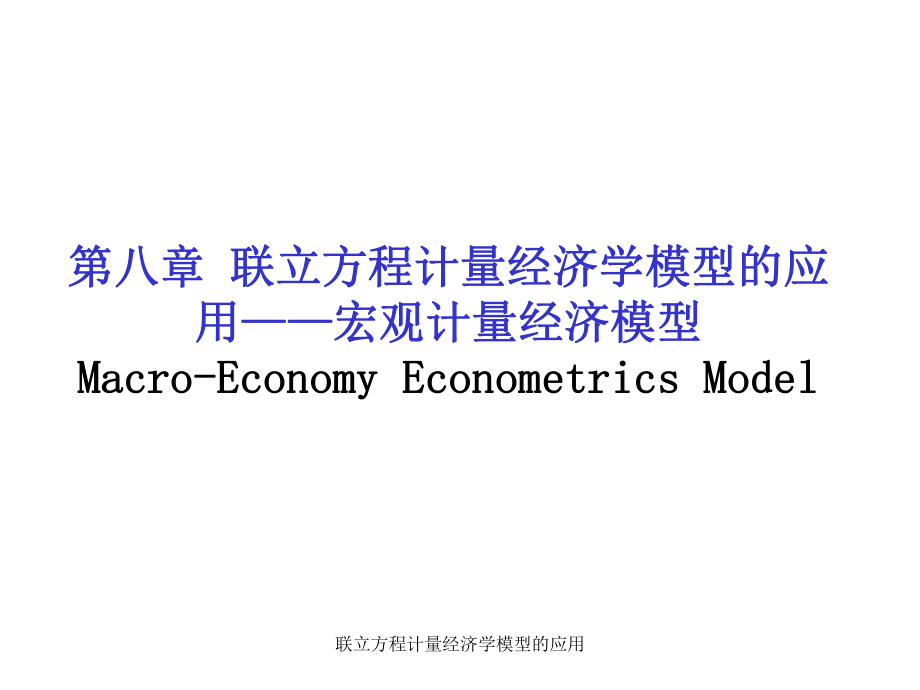 联立方程计量经济学模型的应用课件_第1页