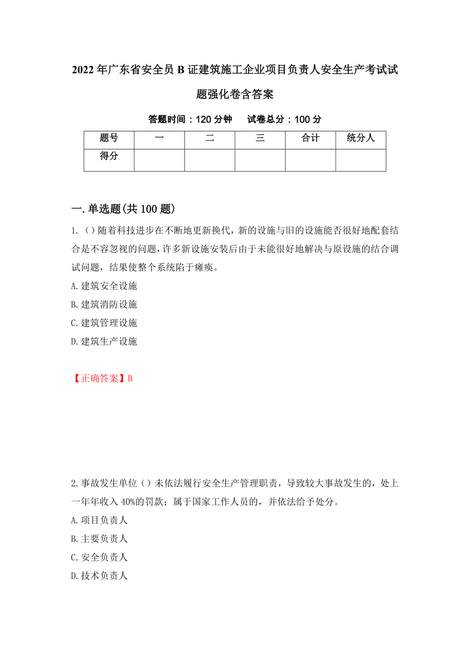 2022年广东省安全员B证建筑施工企业项目负责人安全生产考试试题强化卷含答案【84】_第1页