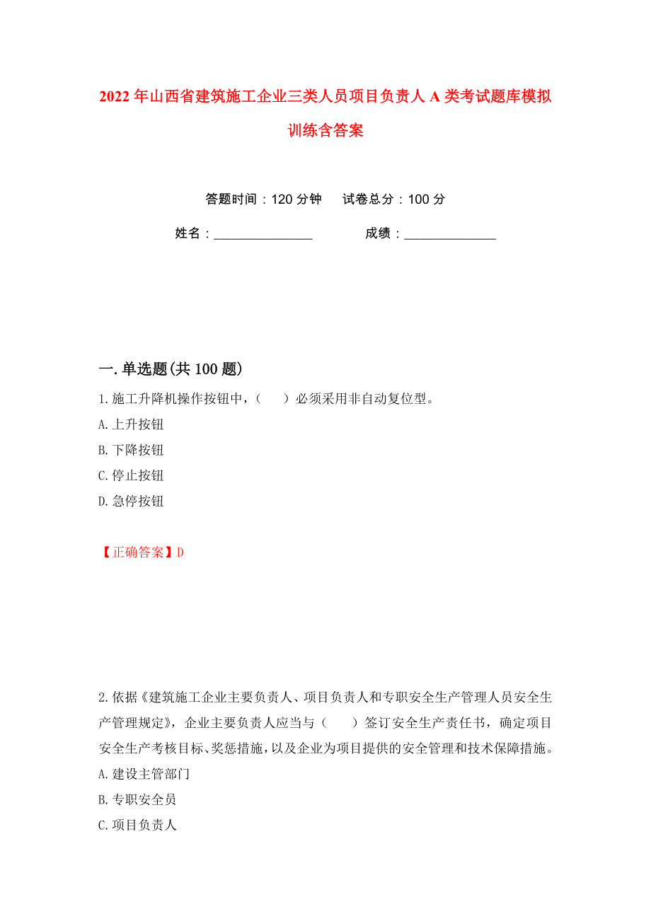 2022年山西省建筑施工企业三类人员项目负责人A类考试题库模拟训练含答案（55）_第1页