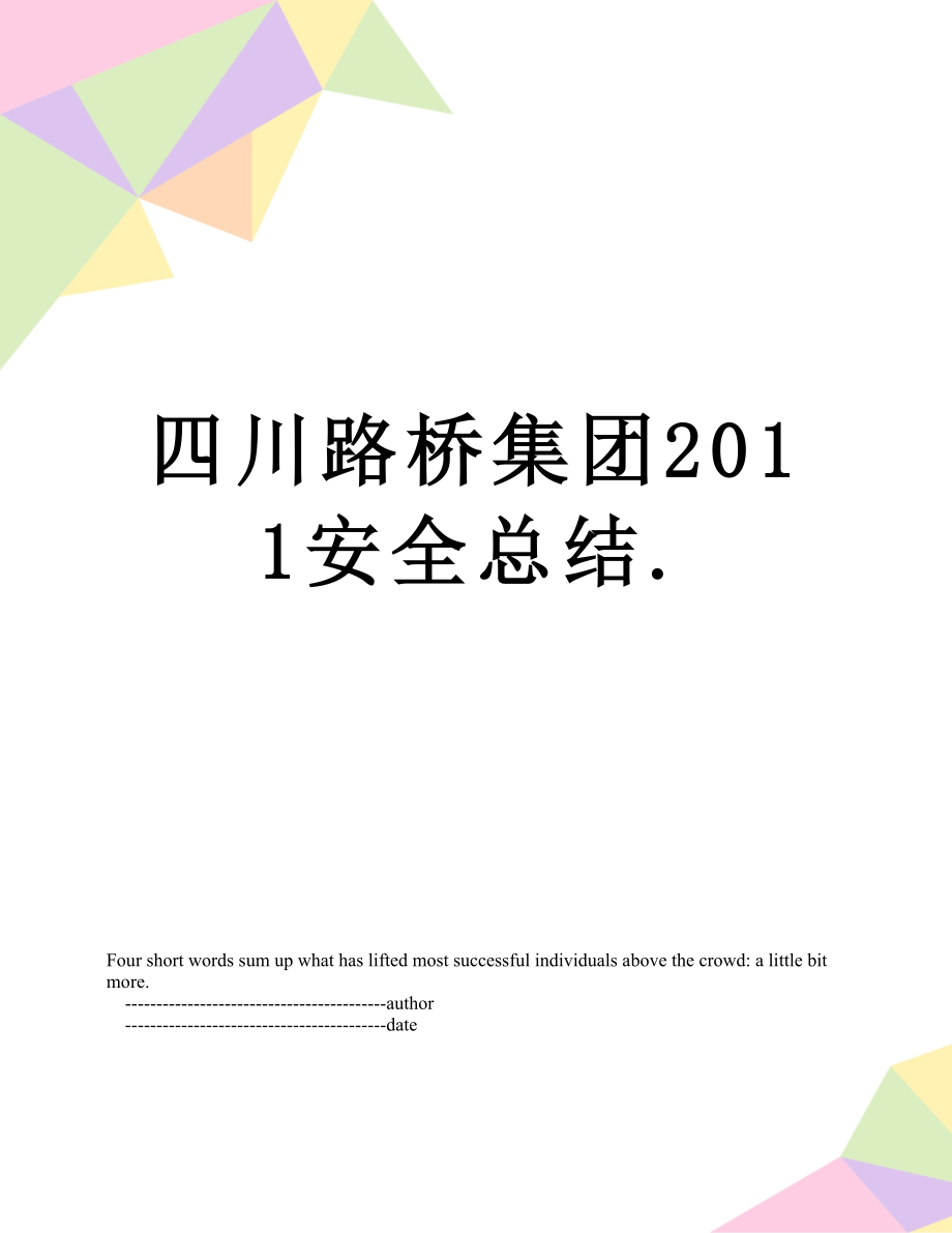 四川路桥集团安全总结._第1页