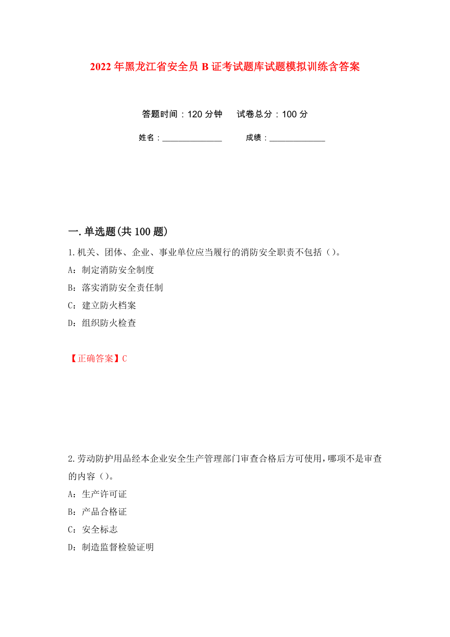 2022年黑龙江省安全员B证考试题库试题模拟训练含答案[28]_第1页