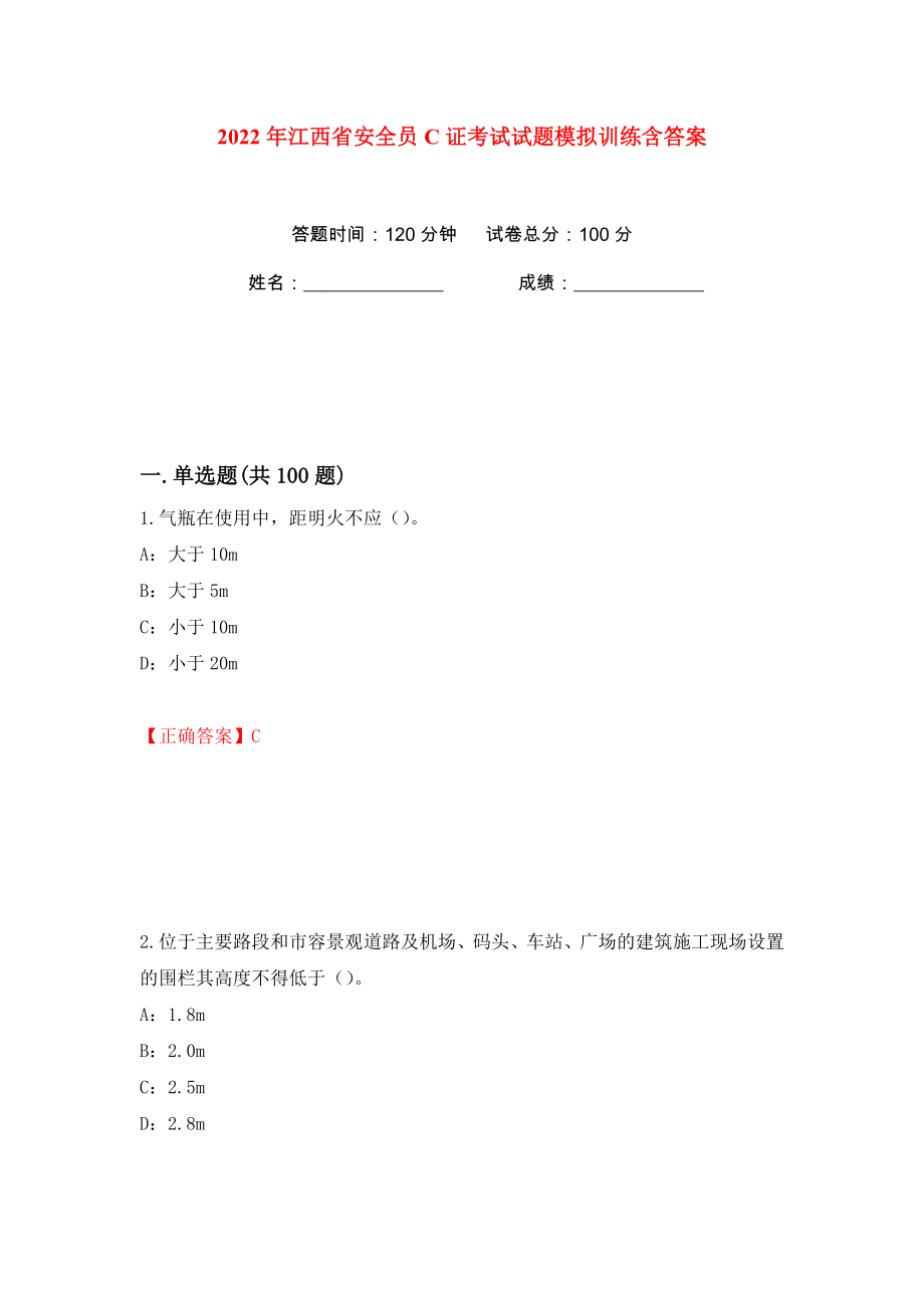 2022年江西省安全员C证考试试题模拟训练含答案（90）_第1页