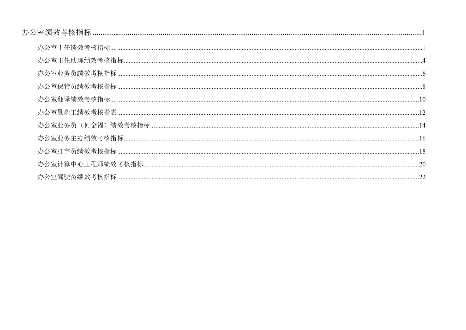 通威集团办公室绩效考核指标体系表_第1页