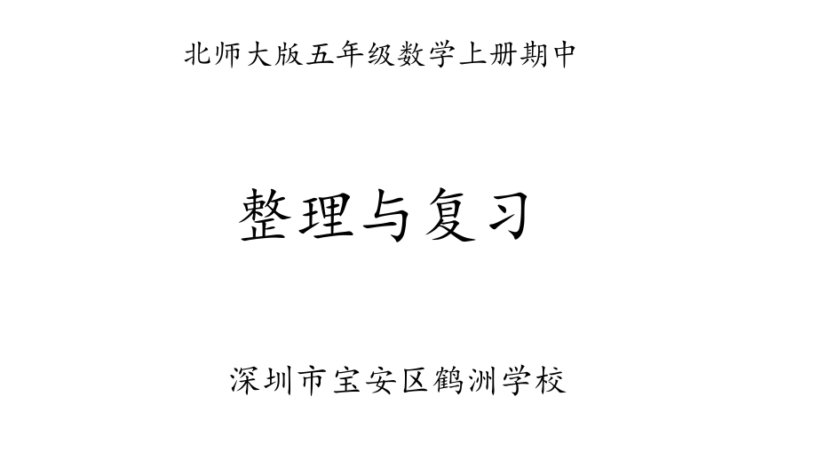 北師大版數(shù)學(xué)五年級上冊期中整理與復(fù)習(xí).ppt_第1頁