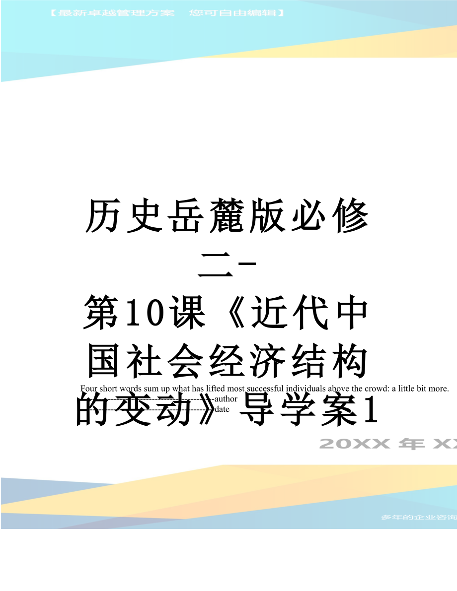 歷史岳麓版必修二-第10課《近代中國(guó)社會(huì)經(jīng)濟(jì)結(jié)構(gòu)的變動(dòng)》導(dǎo)學(xué)案1_第1頁(yè)