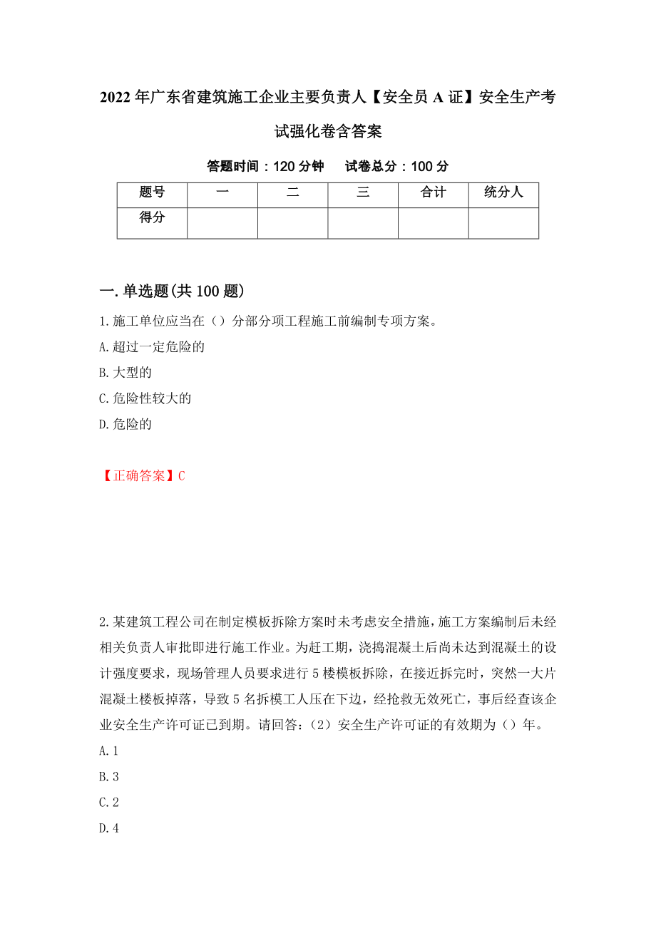 2022年廣東省建筑施工企業(yè)主要負(fù)責(zé)人【安全員A證】安全生產(chǎn)考試強(qiáng)化卷含答案[76]_第1頁(yè)