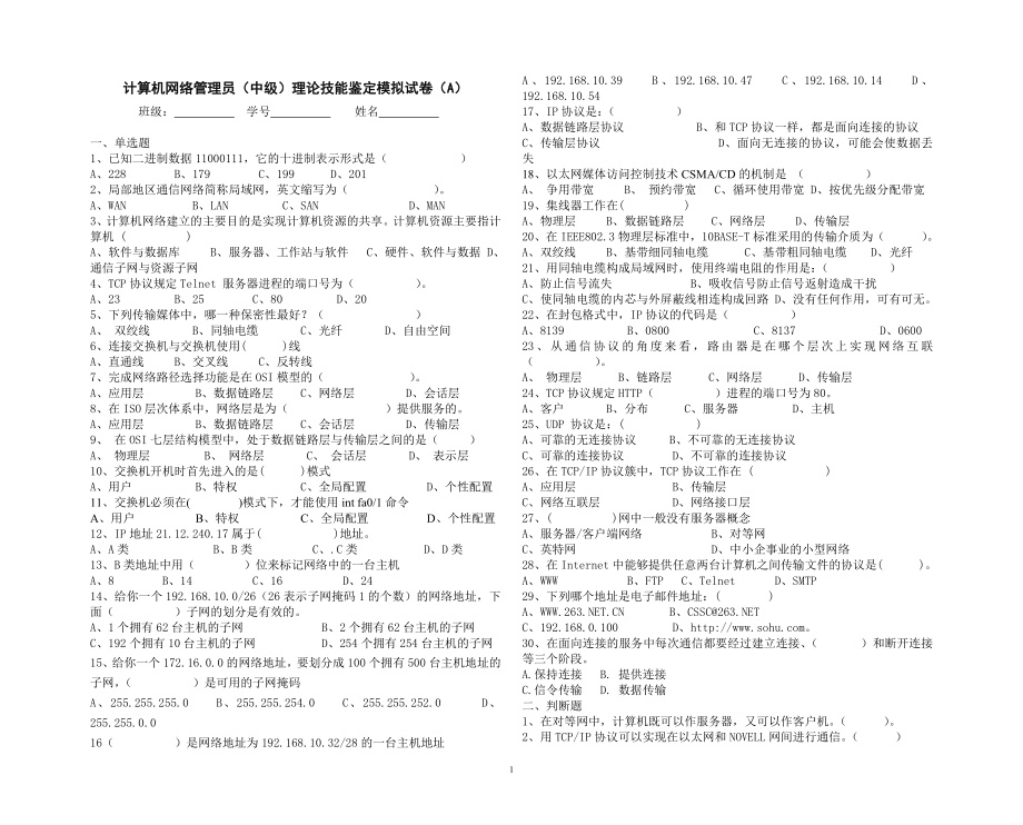 計算機網(wǎng)絡管理員(中級)理論技能鑒定模擬試卷(A)_第1頁