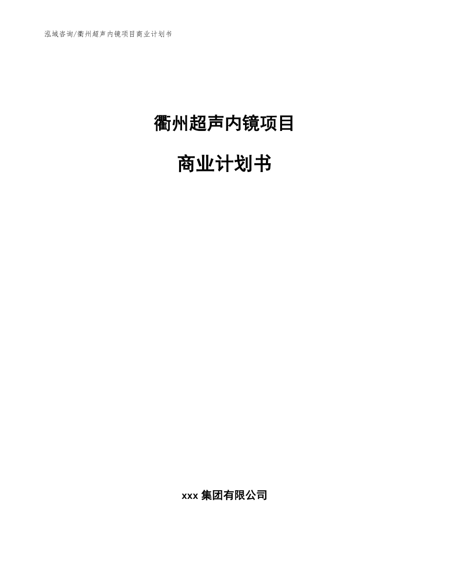 衢州超声内镜项目商业计划书范文参考_第1页