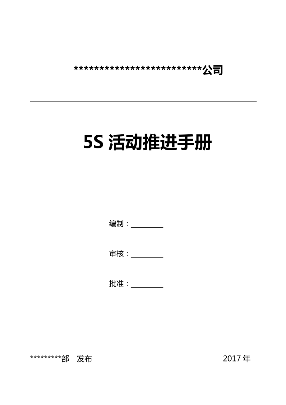 某公司5S活动推进手册_第1页