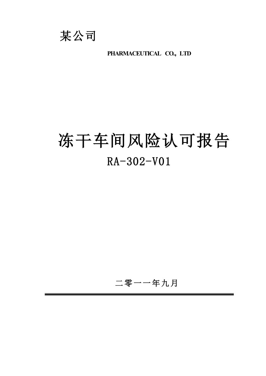 某公司冻干车间风险认可报告_第1页