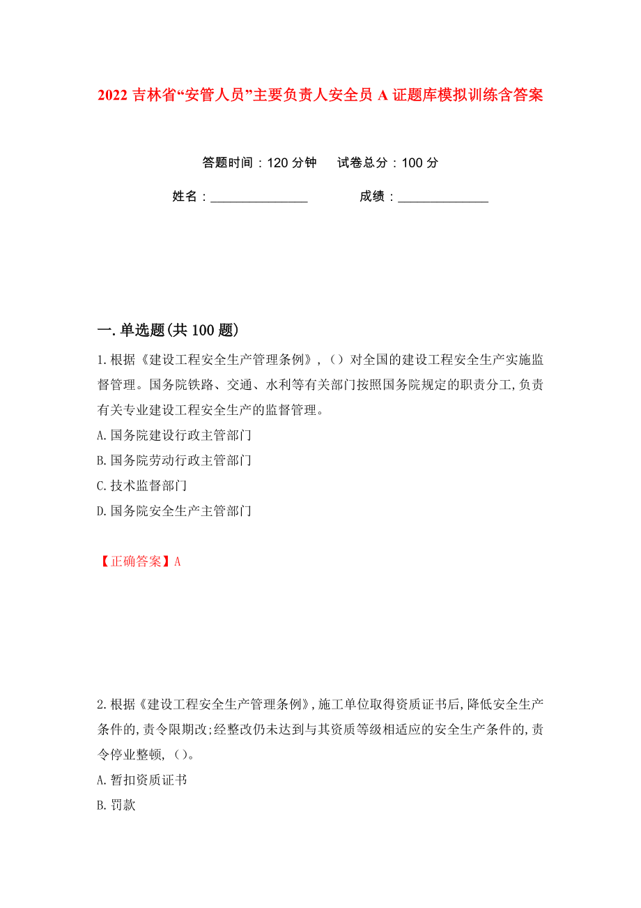 2022吉林省“安管人员”主要负责人安全员A证题库模拟训练含答案（29）_第1页