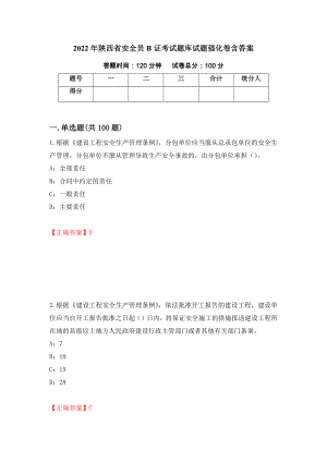 2022年陕西省安全员B证考试题库试题强化卷含答案（61）
