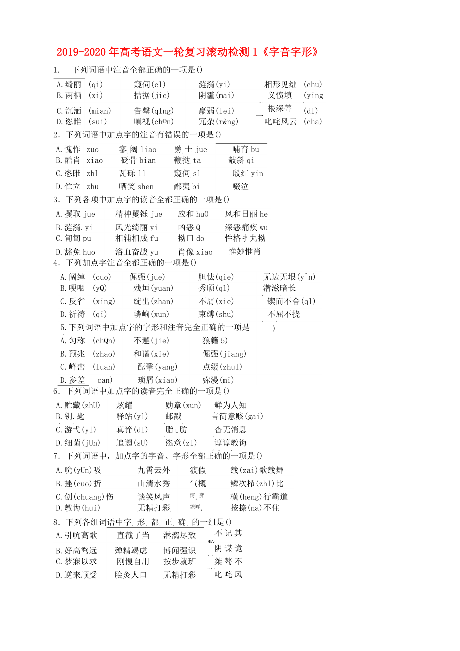 2019-2020年高考語文一輪復(fù)習(xí) 滾動檢測1《字音字形》_第1頁