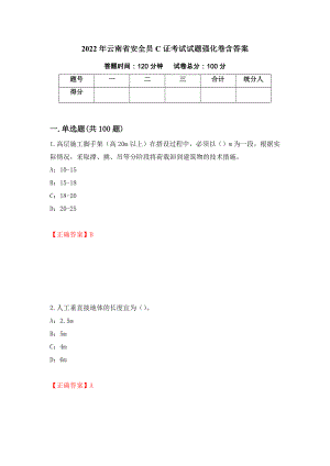 2022年云南省安全员C证考试试题强化卷含答案（20）