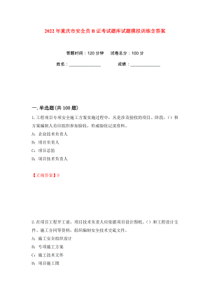2022年重庆市安全员B证考试题库试题模拟训练含答案【79】
