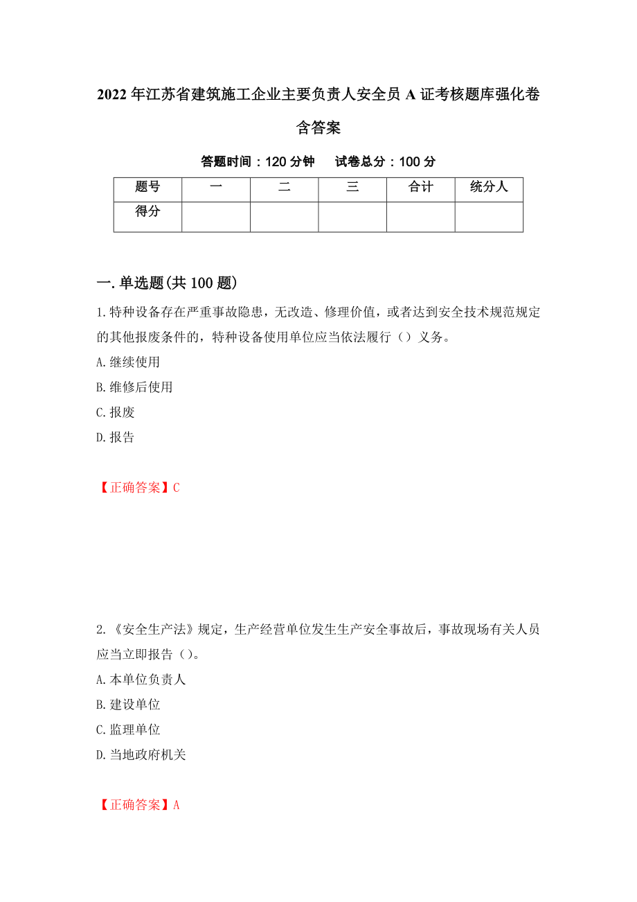 2022年江苏省建筑施工企业主要负责人安全员A证考核题库强化卷含答案（13）_第1页