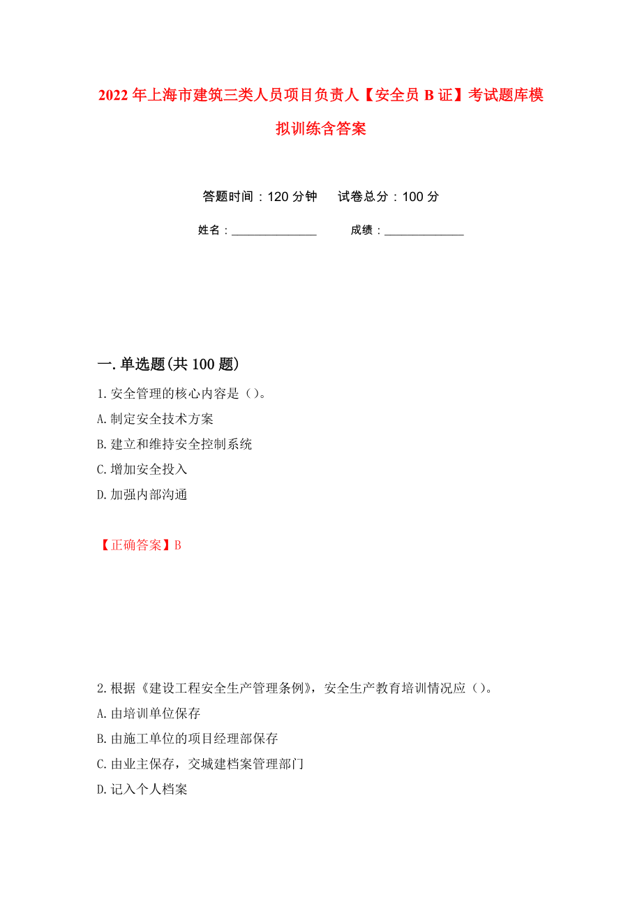 2022年上海市建筑三类人员项目负责人【安全员B证】考试题库模拟训练含答案[59]_第1页