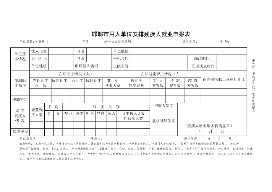 邯郸市用人单位安排残疾人就业申报表_第1页