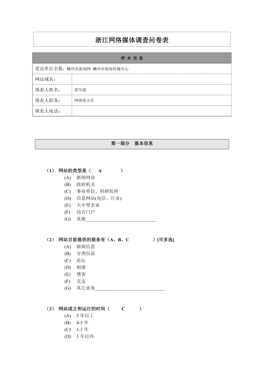 浙江網(wǎng)絡媒體調(diào)查問卷表_第1頁