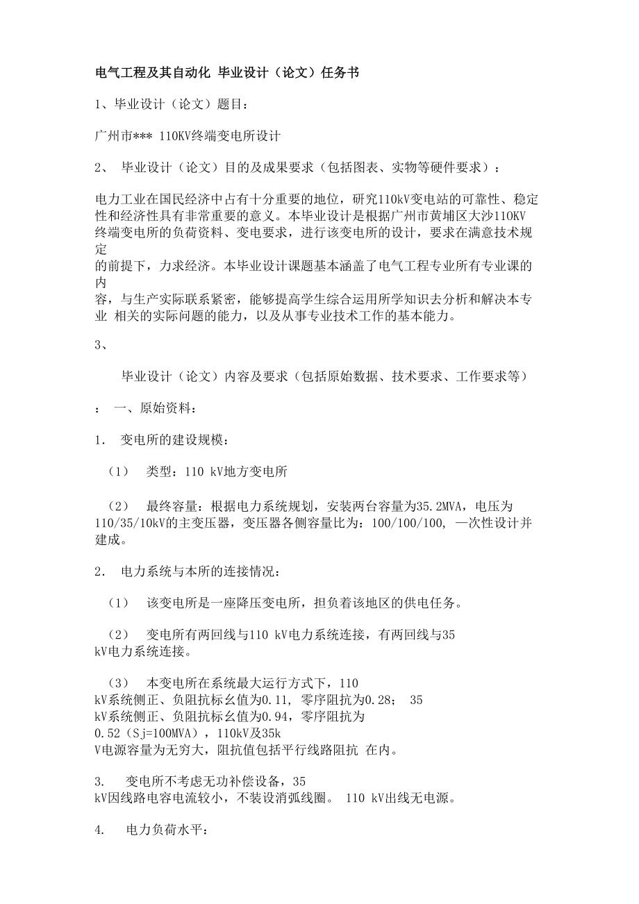 電氣工程及其自動化畢業(yè)設計任務書_第1頁