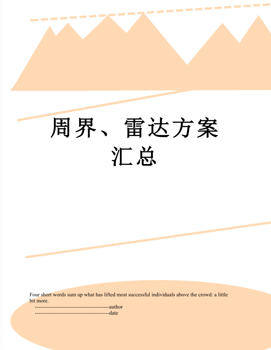 周界、雷达方案汇总_第1页