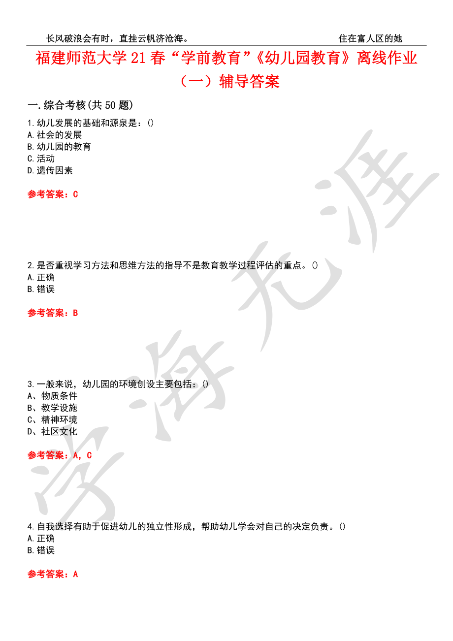 福建师范大学21春“学前教育”《幼儿园教育》离线作业（一）辅导答案3_第1页